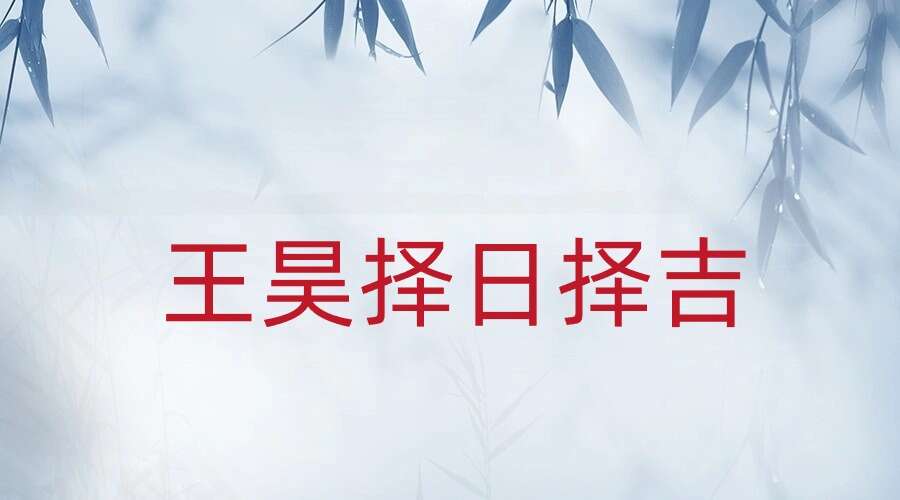 王昊择日择吉课程共84集视频【原版】