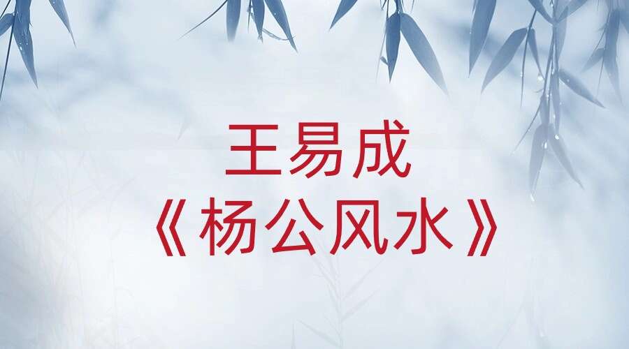 王易成《杨公风水》初级、中级合集（共9节课）