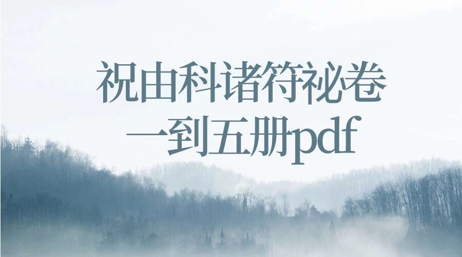 祝由科诸符祕卷一到五册pdf