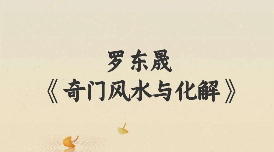 罗东晟 《奇门风水与化解》11集