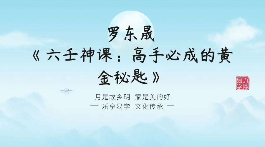 罗东晟《六壬神课：高手必成的黄金秘匙》1集视频约5小时