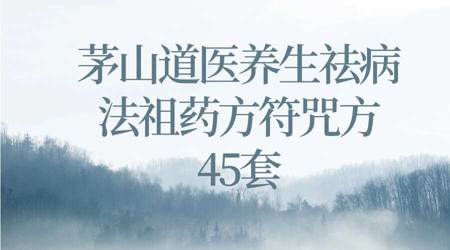 茅山道医养生祛病法祖药方符咒方45套