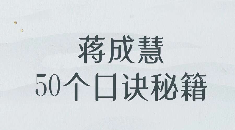 夏光明弟子蒋成慧老师50个口诀秘籍PDF电子书