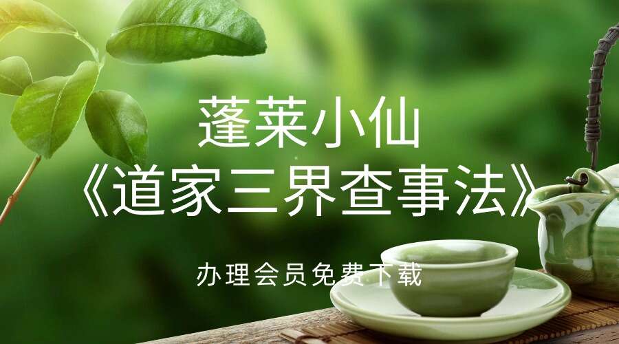 蓬莱小仙《道家三界查事法》
