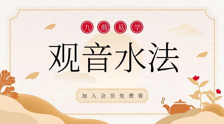 观音水法传授口诀修炼视频讲解 能治止痛消肿退烧等