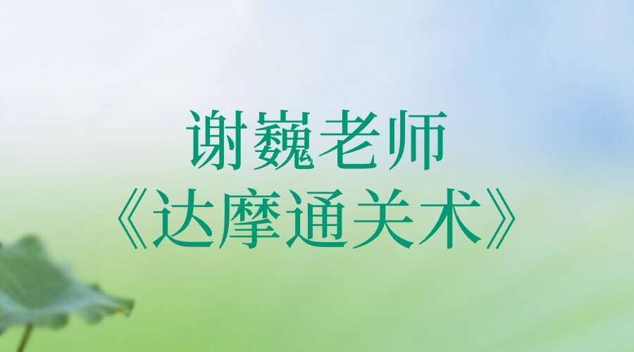 谢巍老师《达摩通关术》第1期