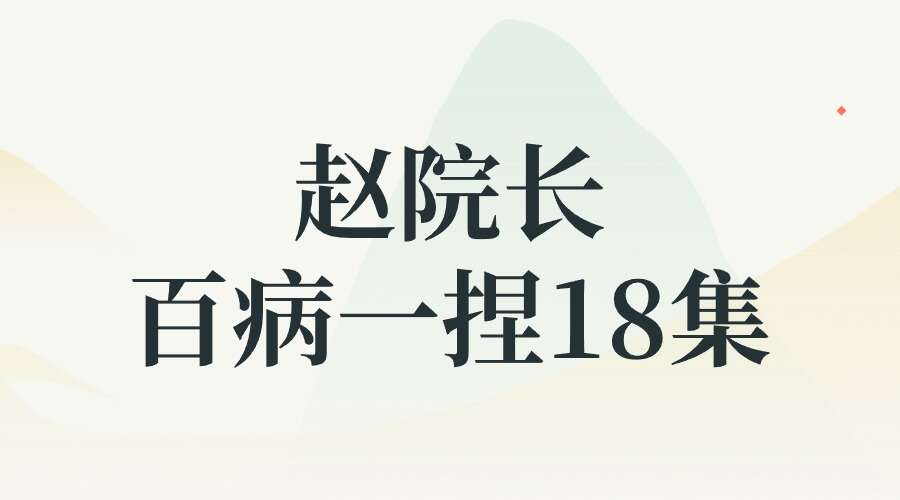 赵院长百病一捏18集录像