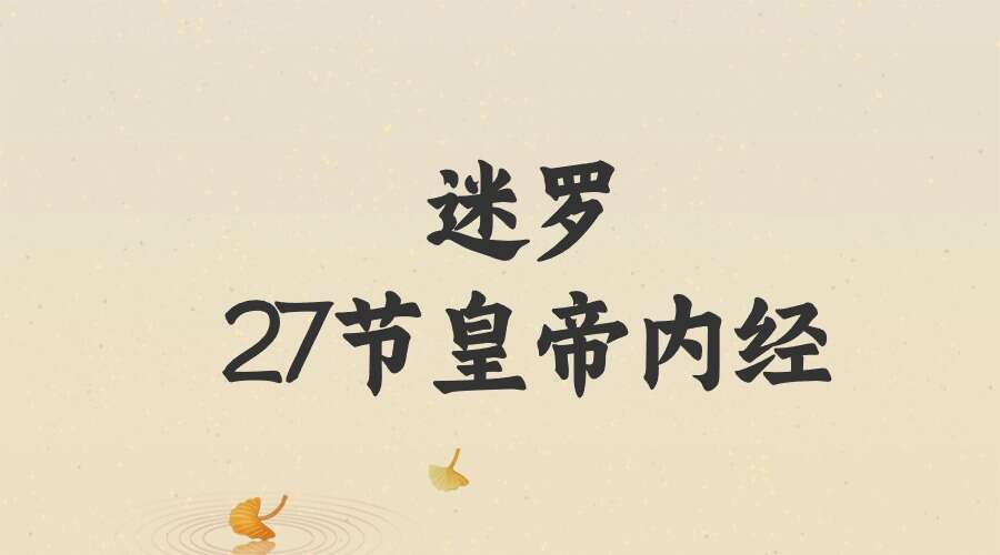 迷罗 27节皇帝内经