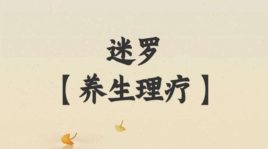 迷罗【养生理疗】节气丨香道丨艾灸丨茶道