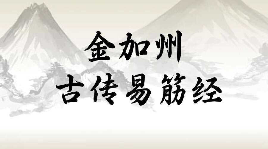 金加州 古传易筋经5集视频+文档