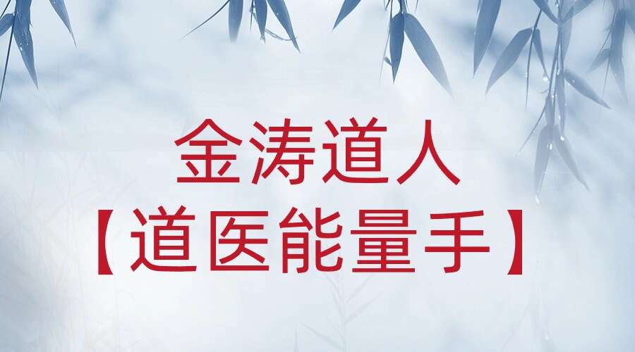 课程升级！金涛道人【道医能量手】，面授学习班