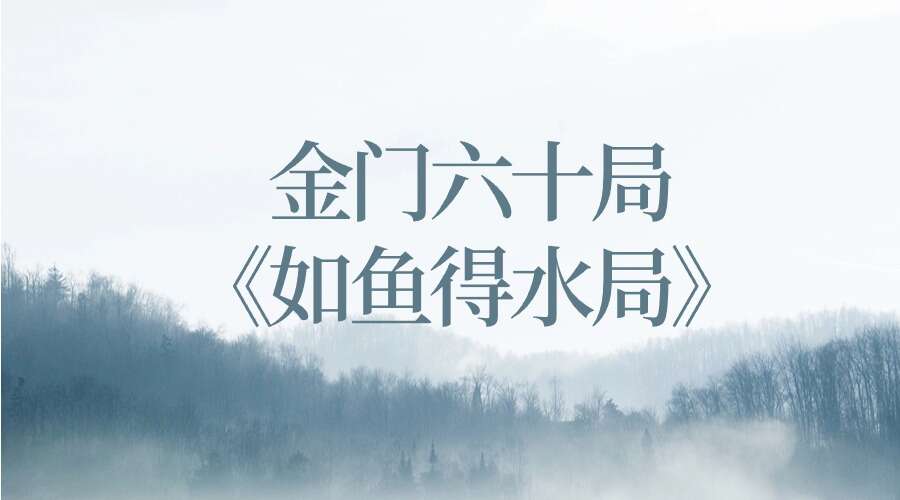 金门六十‬局《如鱼得水局》一集视频