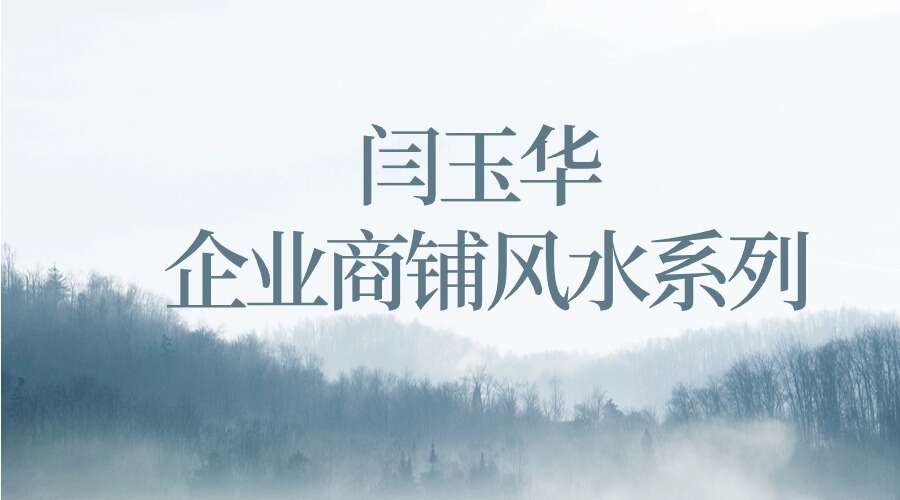 闫玉华 企业商铺风水系列 全16讲