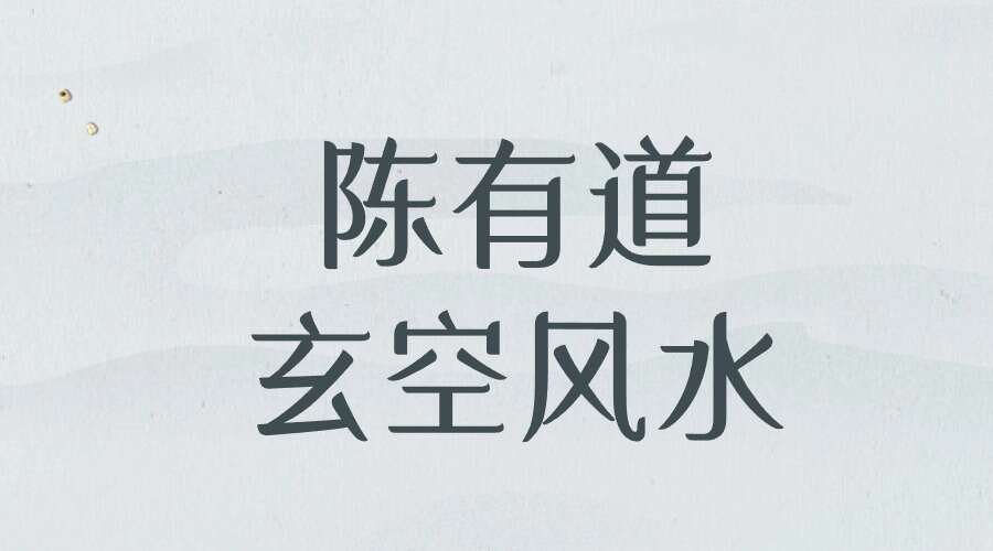 陈有道 玄空风水39集