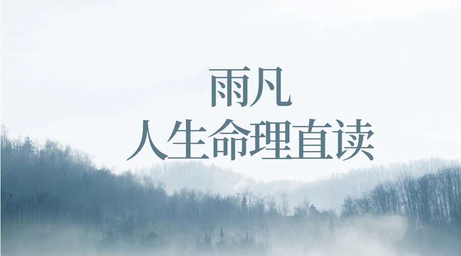 雨凡 人生命理直读视频 19集