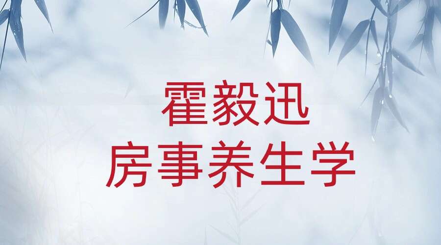 霍毅迅房事养生学