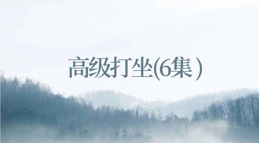 高级打坐(6集 )