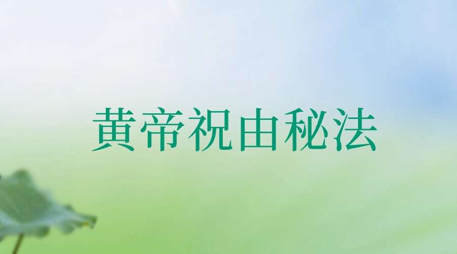 黄帝祝由秘法：调动宇宙灵能，让你百邪不侵的上古道医奇术！