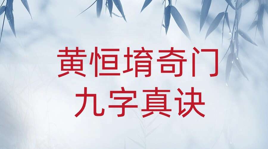 黄恒堉奇门 九字真诀