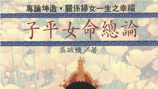 《子平女命总论》吴政忆著 168页