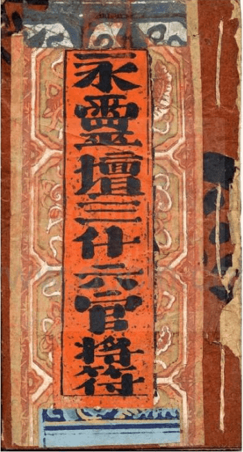 永灵坛三什六官将符