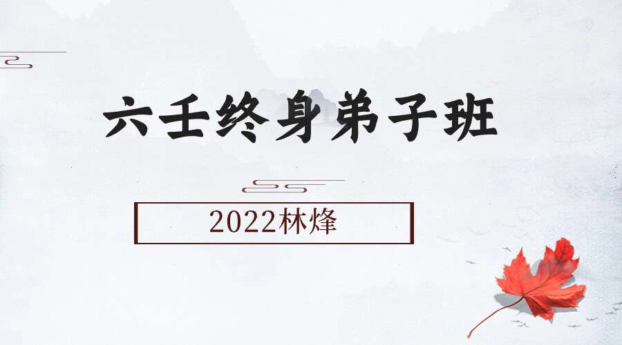 2022年林烽弟子班课件 电子书【深造必备】（九鼎易学）