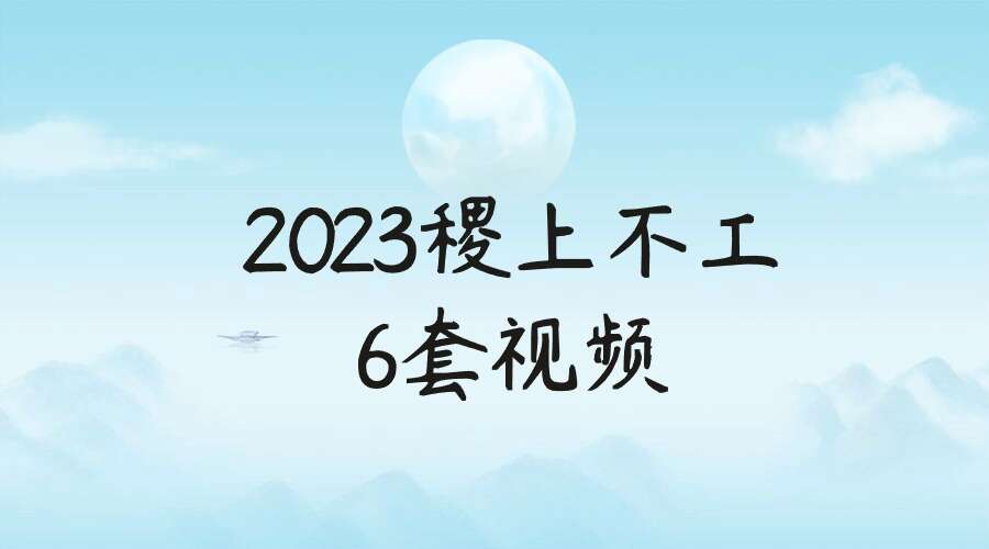2023稷上不工奇门风水八字梅花课程