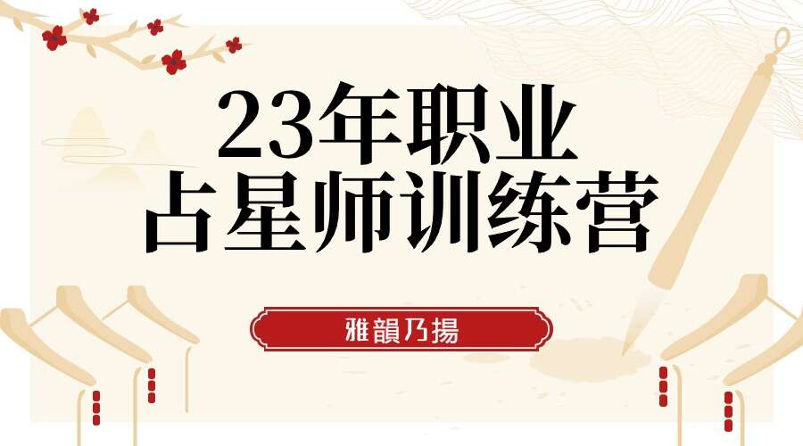 N奶羊｜23年职业占星师训练营——雅韻乃揚主讲 27集视频（九鼎易学）