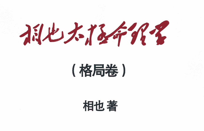 王相山 相也太极命理学（格局篇）287页