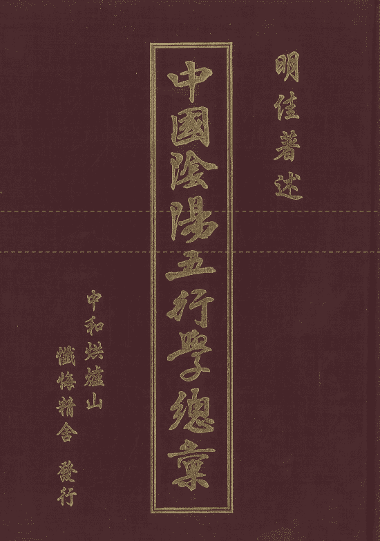 明佳著《中国阴阳五行学总汇》648页