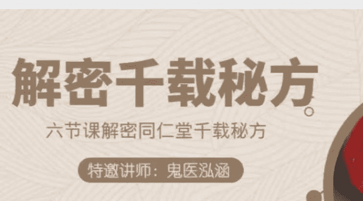 鬼医泓涵 六节课解读同仁堂千载秘方 音频+文档