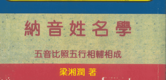 《纳音姓名学》梁湘润著 108页