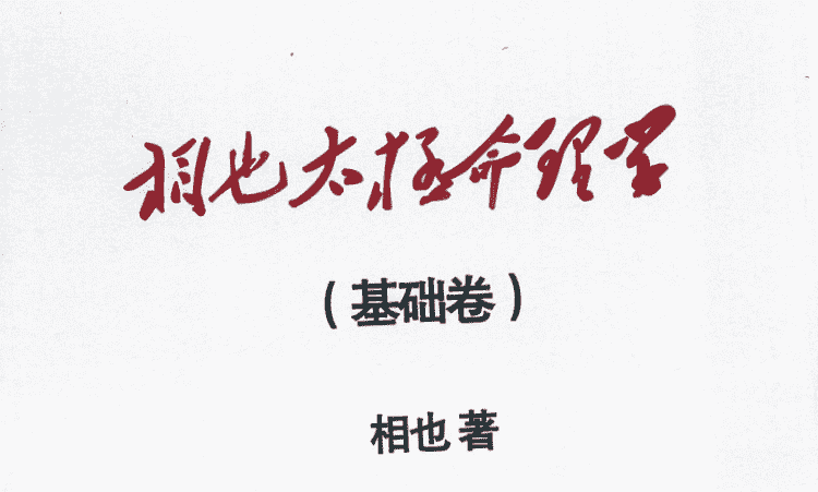 王相山 相也太极命理学（基础篇）279页