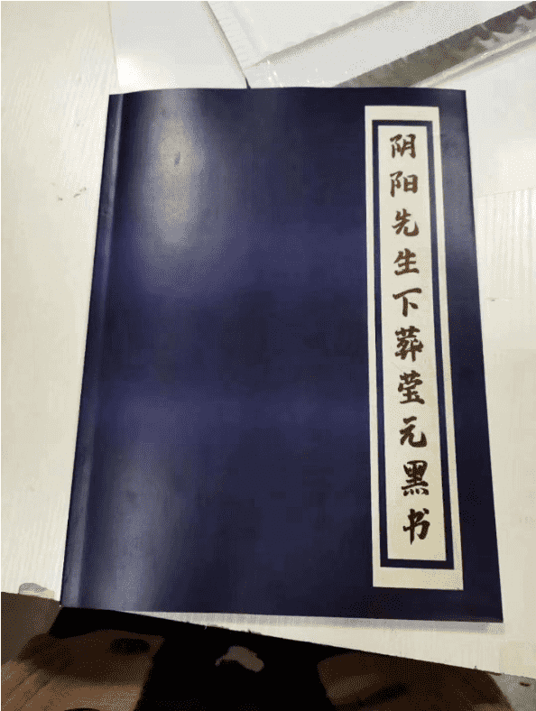 阴阳先生下葬莹元黑书98页