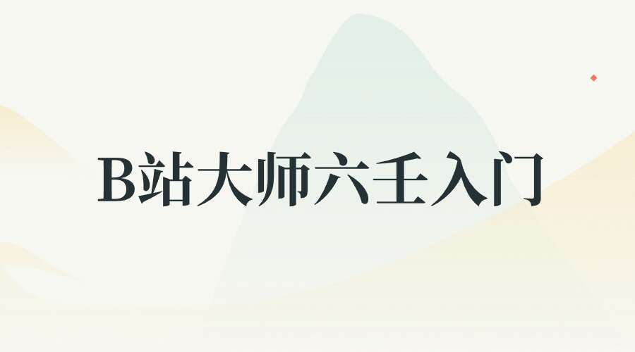 2022年B站大大师六壬入门视频