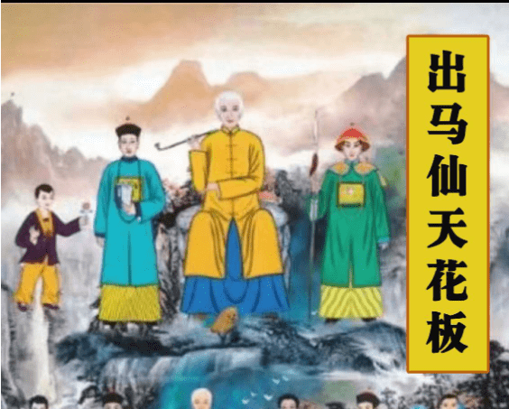 道坛符法《出马仙天花板》