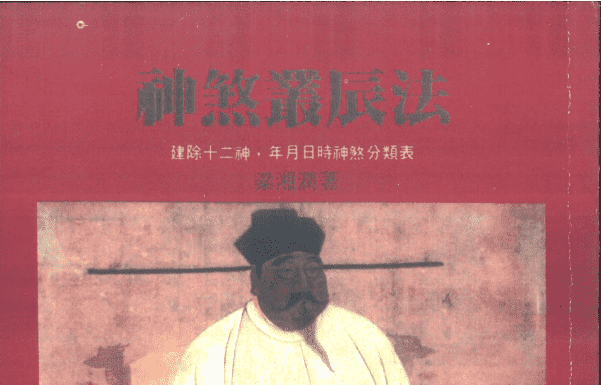 《神煞丛辰法》梁湘润著 184页