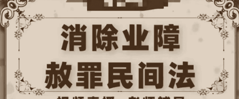 楚恒易学 会真道长 消除业障1集视频