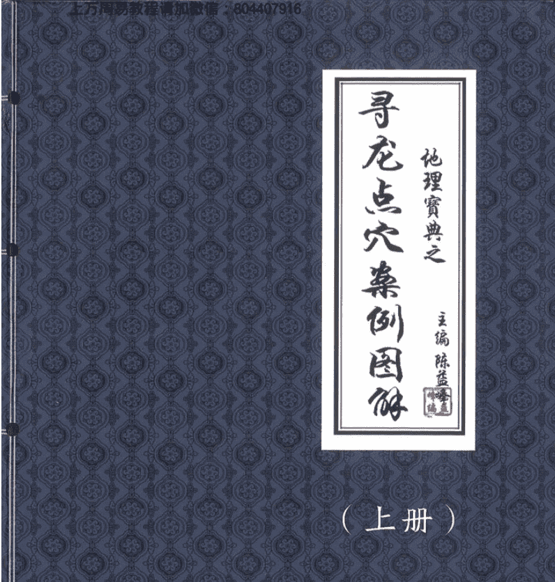 陈益峰-地理宝典之寻龙点穴案例图解上下册566页