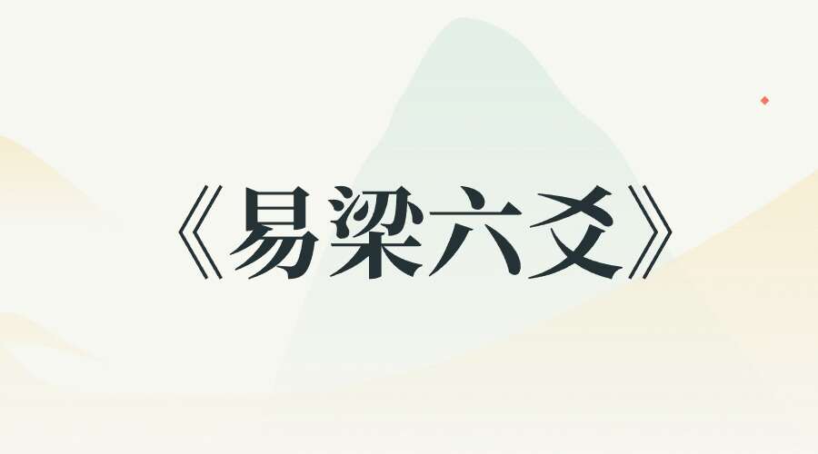 《易梁六爻》138集