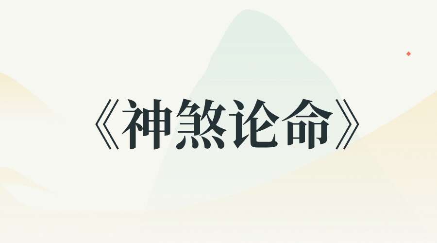 《神煞论命》35集-古法神煞断八字专题35集八字必学