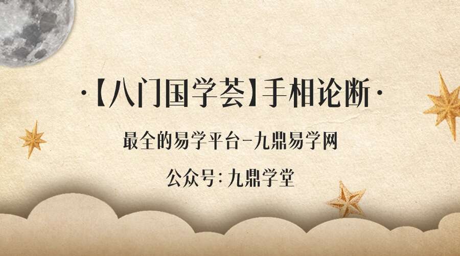 【八门国学荟】手相论断  视频5集（九鼎易学）