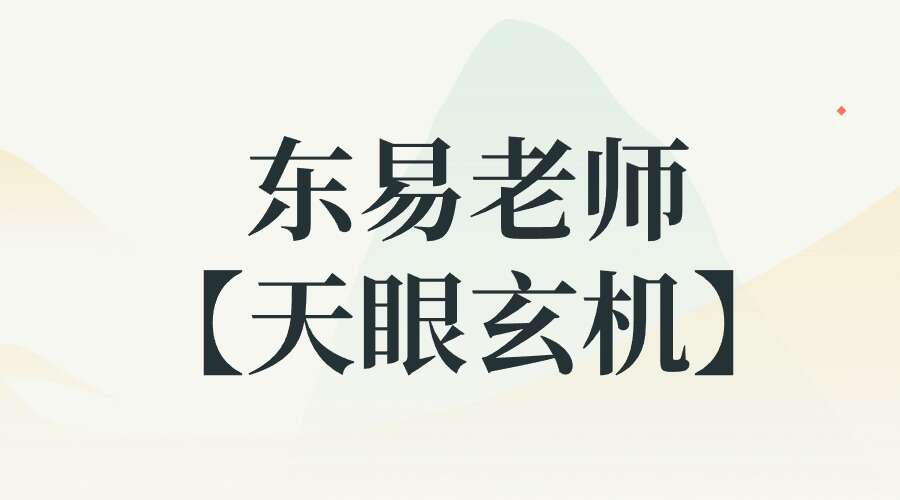 东易老师【天眼玄机】看透阳宅风水玄机