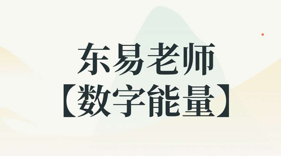 东易老师【数字能量】高级班精品线上课程