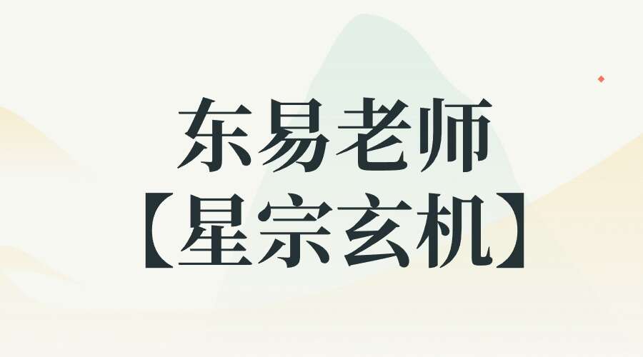东易老师【星宗玄机】精品视频课—38章节