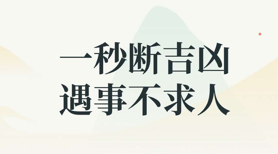 一秒断吉凶 遇事不求人