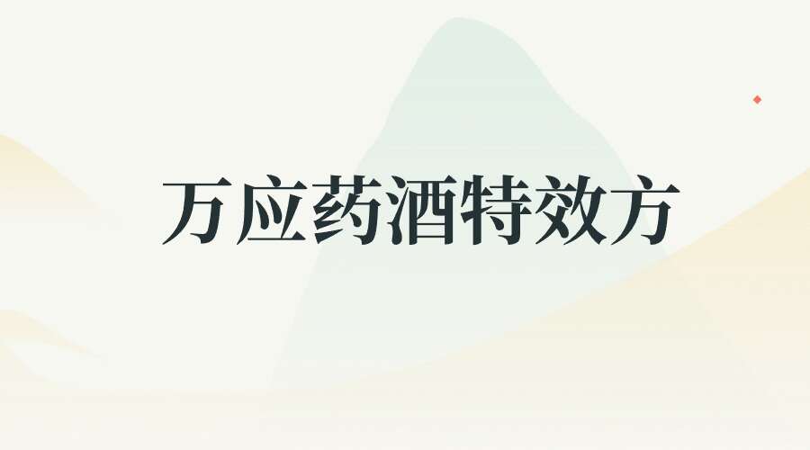 万应药酒特效方