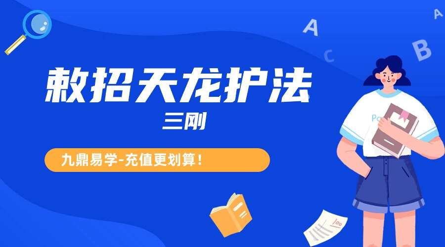 三刚《敕招天龙护法》录音+文档（九鼎易学）