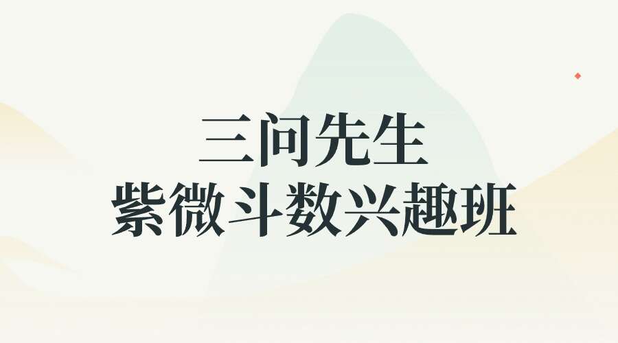 三问先生紫微斗数兴趣班16堂课48集