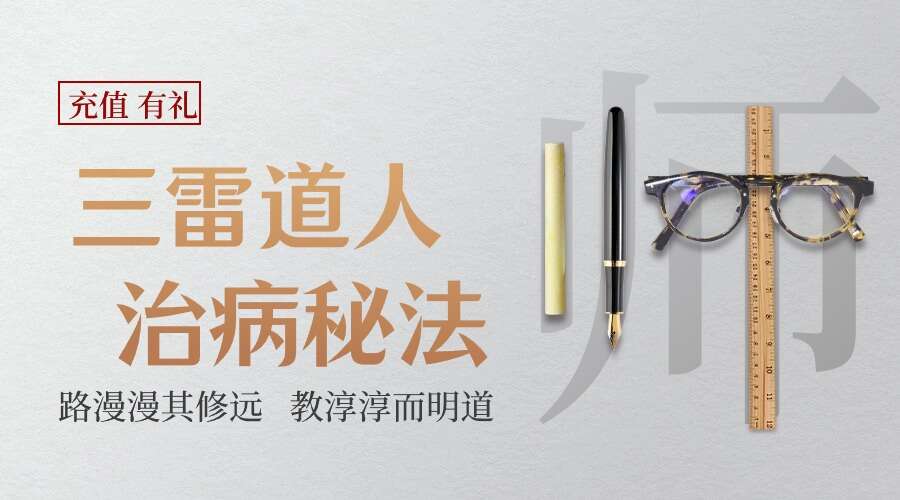 三雷道人 治病秘法 电子书（九鼎易学）